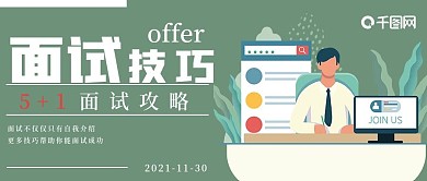 商务面试技巧宣传