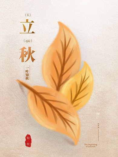 原创手绘立秋中国传统二十四节气节日海报
