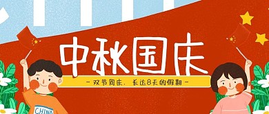 国庆中秋放假通知儿童画微信公众号封面