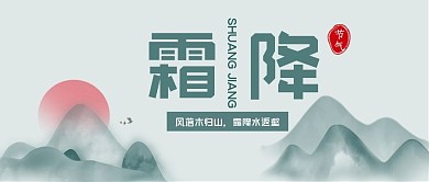 蓝色古典山水创意霜降节气公众号封面