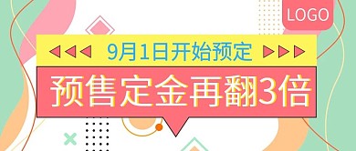 预售定金再翻3倍促销公众号封面