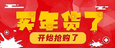 2021年货节买年货了微信公众号封面图