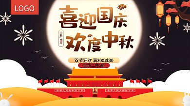中秋国庆双节同庆促销海报