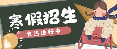 招生寒假学生教育公众号封面banner