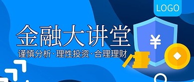 金融大讲堂理财经验分享公众号封面