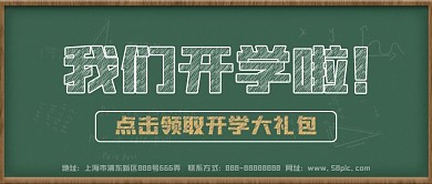 黑板粉笔字开学学生封面图