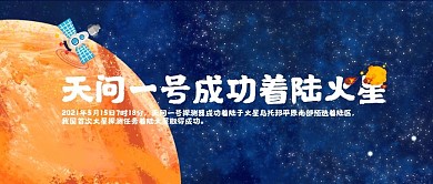天问一号成功着陆火星公众号首图