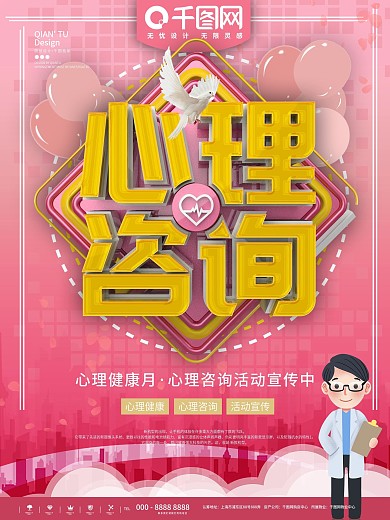 粉色简约心理健康咨询宣传海报