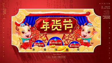 2021牛年年货节海报