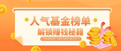 金融保险人气基金榜单公众号首图