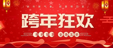 大气红色跨年狂欢灯笼喜庆年货节促销