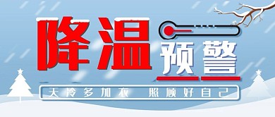 降温预警下雪剪纸蓝色公众号封面