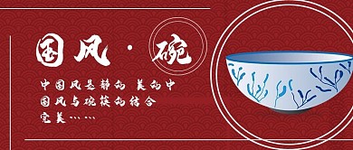 简约国风碗餐具宣传