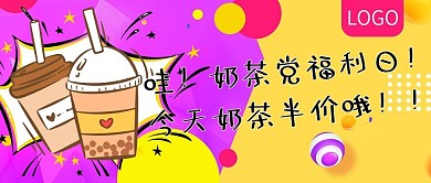 奶茶党福利日奶茶半价公众号封面