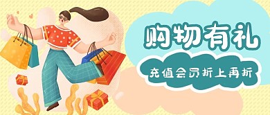 购物有礼微信公众号封面
