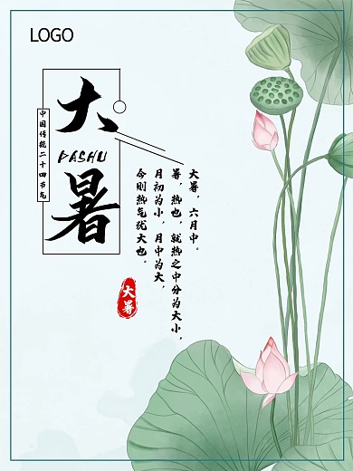 大暑荷叶水墨风格清新节气海报