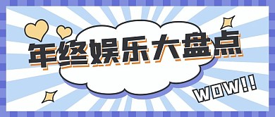 综艺趣绘风年终娱乐盘点公众号封面