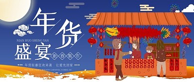 年货节公众号封面买年货年货集市月亮