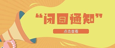 闭园通知景点公众号首图