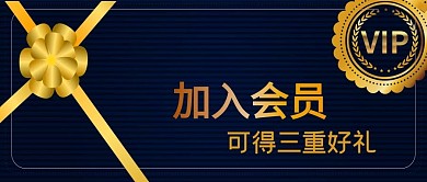公众号封面蓝色背景加入会员vip招募福利