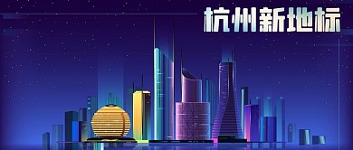 公众号封面蓝色城市风光景点旅游杭州新地标