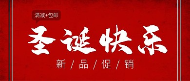 圣诞促销公众号封面图