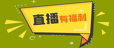 公众号封面直播预告通告福利优惠黄色对话框