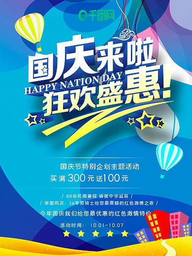 蓝色大气国庆节促销3D创意商业海报设计