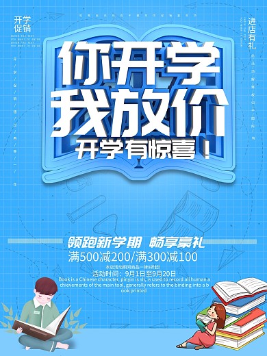 原创蓝色开学书店促销海报