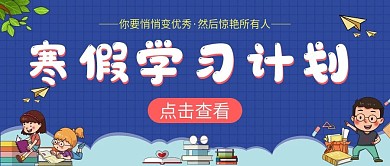 简约小清新公众号封面寒假学习计划