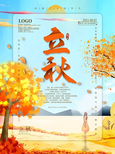 立秋节气唯美手绘海报