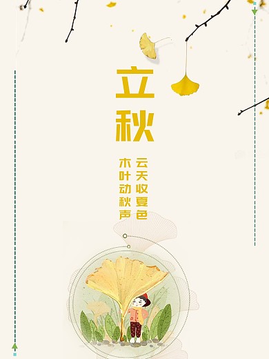 立秋24节气节日海报秋天落叶