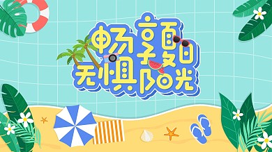 清凉夏日宣传海报