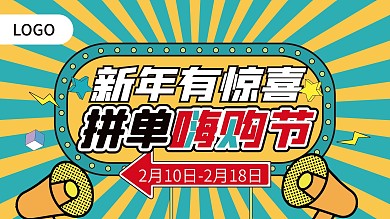 新年有惊喜拼单嗨购节海报