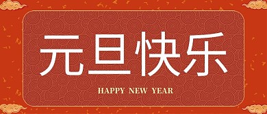 红黄色元旦元旦节日分享中文微信公众号封面