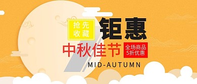 中秋佳节钜惠促销公众号封面