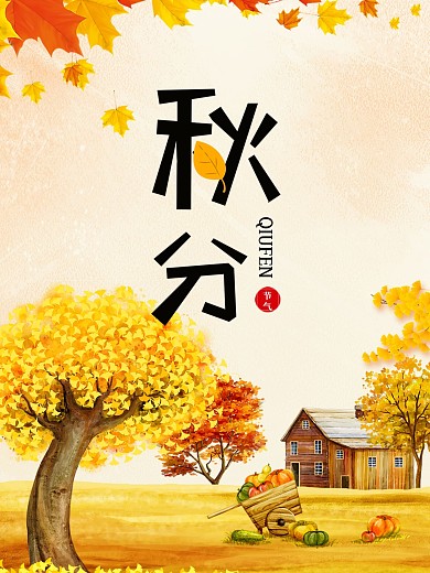秋分24节气秋天海报落叶金色海报
