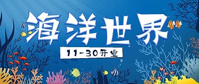 简约卡通海洋世界开业宣传