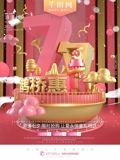 浪漫七夕鹊桥惠情人节促销海报