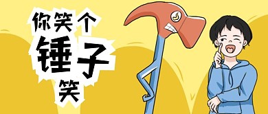 你笑个锤子卡通手绘封面