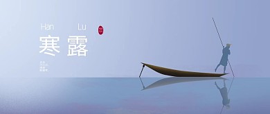 寒露公众号封面孤舟