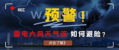 雷电大风预警公众号首图