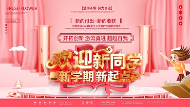 原创大气粉红色开学欢迎新同学宣传海报