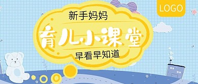 新手妈妈育儿小课堂公众号封面