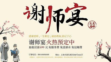 毕业季中国风餐厅酒店谢师宴宣传海报