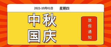 中秋国庆双节同庆放假通知