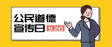 公民道德宣传日公众号首图
