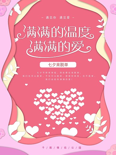 七夕情人节剪纸风海报