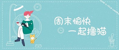 周末愉快一起撸猫微信公众号头图配图
