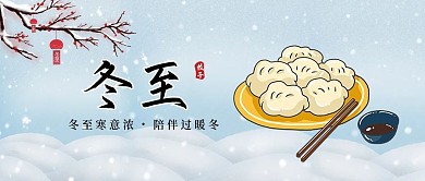 冬至祝福公众号封面